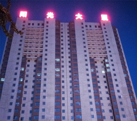 齐齐哈尔宾县阳光大厦，夜景